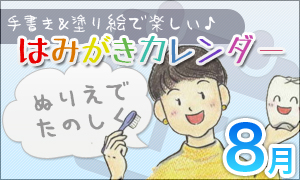 はみがきカレンダー