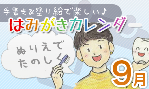 はみがきカレンダー