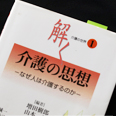 解く 介護の思想―なぜ人は介護するのか