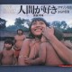 人間が好き