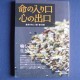 命の入口心の出口