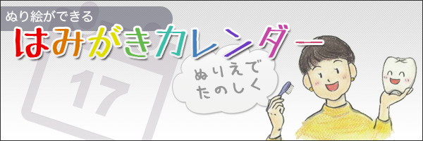 「手書き＆塗り絵で楽しく！」はみがきカレンダー