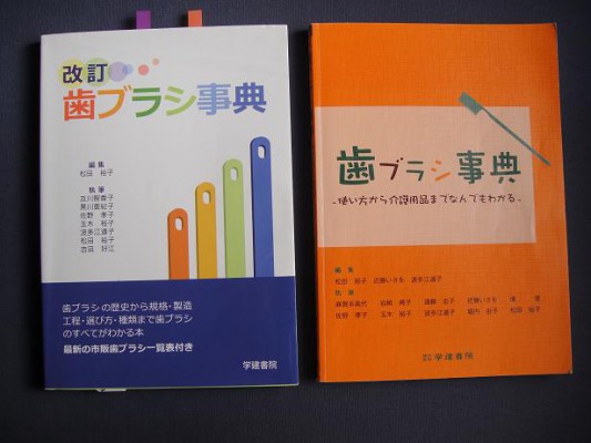 学研書院『歯ブラシ辞典』