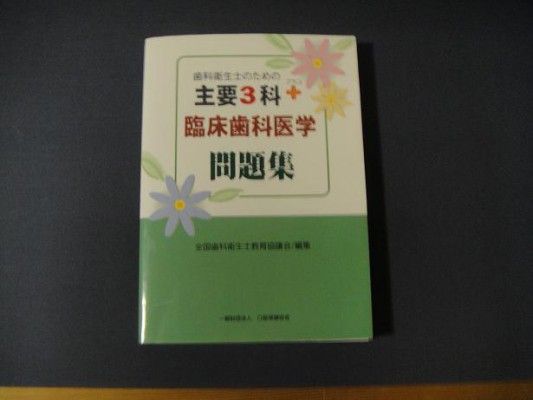 全国歯科衛生士教育協議会編集の問題集