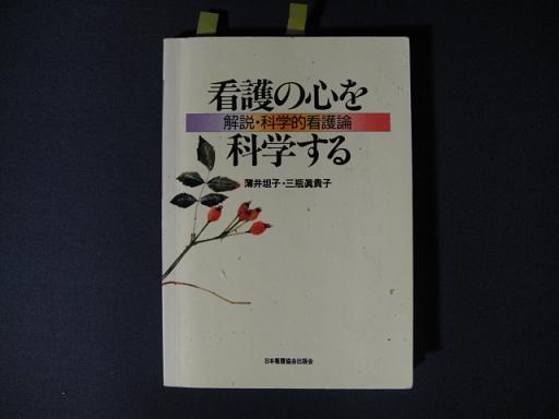 『看護の心を科学する』これだー！