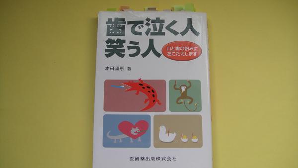 歯で泣く人笑う人