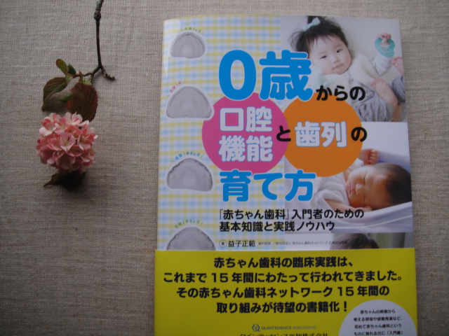 0歳からの口腔機能と歯列の育て方』必読！ | hocl