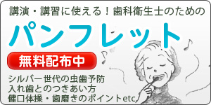 [03]「講習、講演に使える資料がほしい！」歯科衛生士のためのパンフレット