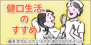 [03]「歯がとっても大切！」健口（けんこう）生活のすすめ