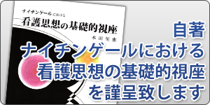 [01]書籍『ナイチンゲールにおける看護思想の基礎的視座』のお申込み