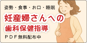 [00] 妊産婦さんへの歯科保健指導無料配布