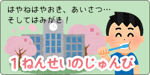 [00] １ねんせいのじゅんび