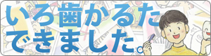 [04]いろ歯かるたダウンロードサービス