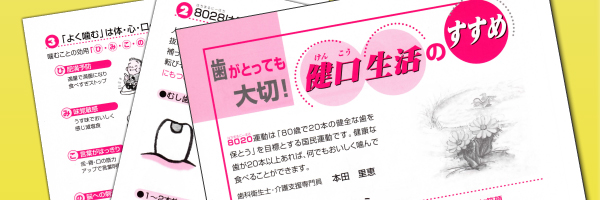 「歯がとっても大切！」健口（けんこう）生活のすすめ