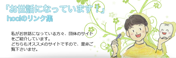 「お世話になっています」リンク集